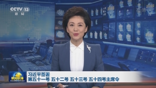 习近平签署第五十一号 五十二号 五十三号 五十四号主席令