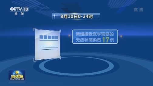 8月10日新增新冠肺炎确诊病例44例