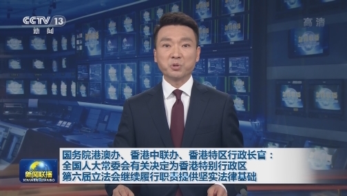 国务院港澳办、香港中联办、香港特区行政长官：全国人大常委会有关决定为香港特别行政区第六届立法会继续履行职责提供坚实法律基础