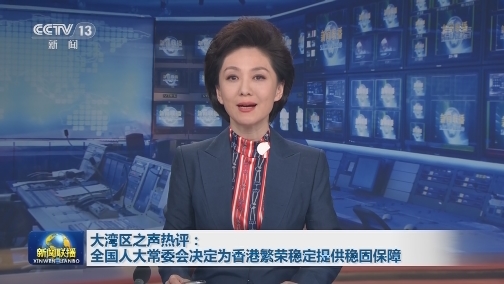 大湾区之声热评：全国人大常委会决定为香港繁荣稳定提供稳固保障