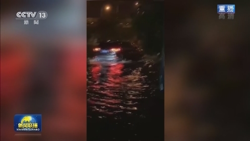 多地再遇强降雨 各部门全力排险
