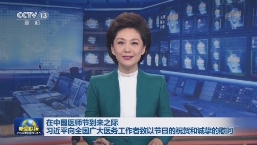 在中国医师节到来之际 习近平向全国广大医务工作者致以节日的祝贺和诚挚的慰问