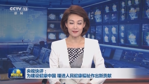 央视快评：为建设健康中国 增进人民健康福祉作出新贡献