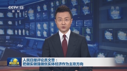 人民日报评论员文章：把做实做强做优实体经济作为主攻方向