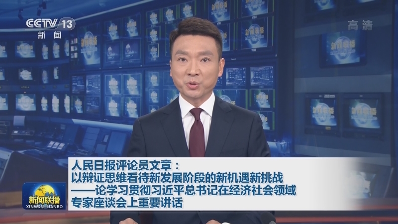 人民日报评论员文章：以辩证思维看待新发展阶段的新机遇新挑战——论学习贯彻习近平总书记在经济社会领域专家座谈会上重要讲话