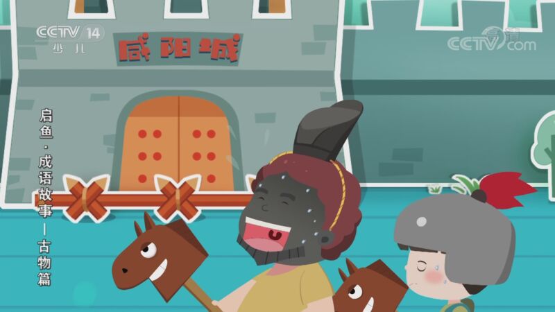 启鱼&middot;成语故事&mdash;古物篇 9集