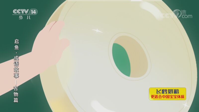 启鱼&middot;成语故事&mdash;古物篇 2集