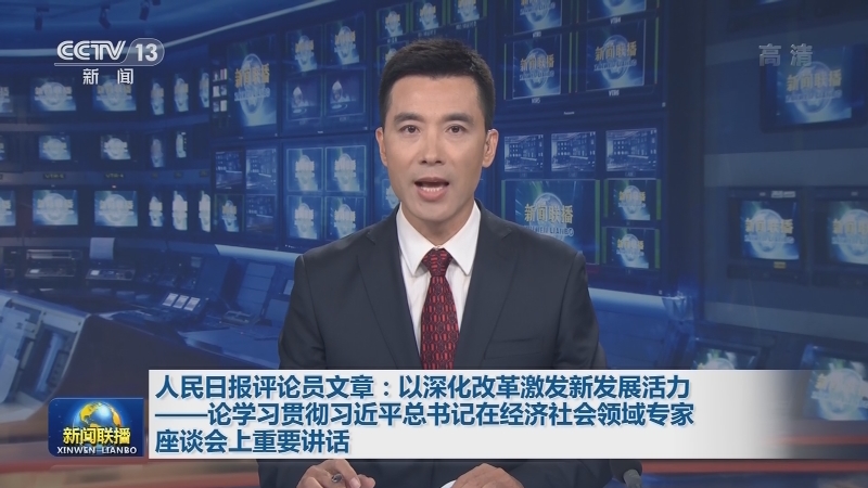 人民日报评论员文章：以深化改革激发新发展活力——论学习贯彻习近平总书记在经济社会领域专家座谈会上重要讲话