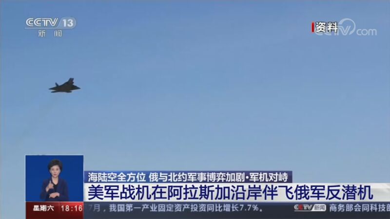 共同关注 海陆空全方位俄与北约军事博弈加剧 军机对峙美军战机在阿拉斯加沿岸伴飞俄军反潜机