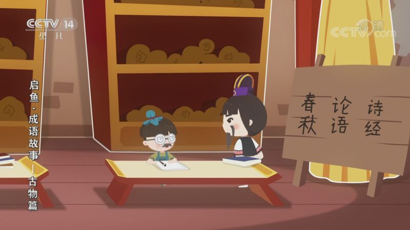启鱼&middot;成语故事&mdash;古物篇 22集