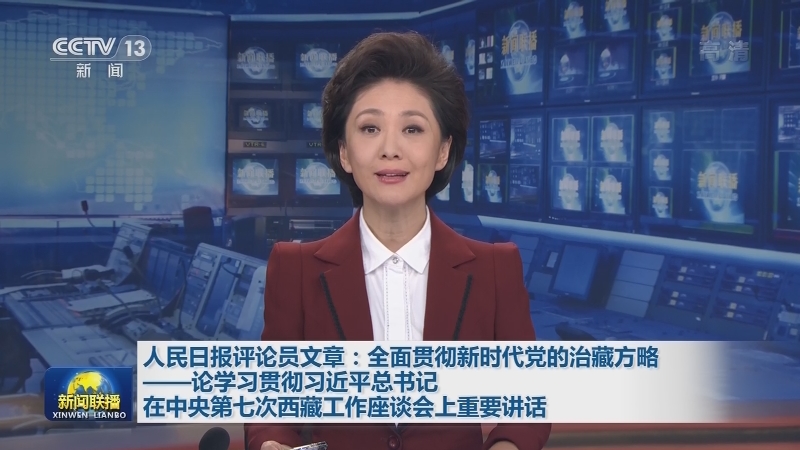 人民日报评论员文章：全面贯彻新时代党的治藏方略——论学习贯彻习近平总书记在中央第七次西藏工作座谈会上重要讲话