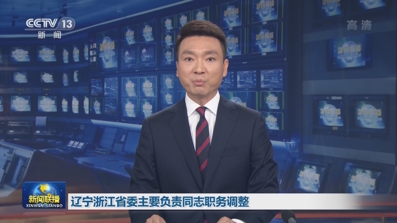 辽宁浙江省委主要负责同志职务调整