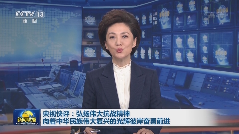 央视快评：弘扬伟大抗战精神 向着中华民族伟大复兴的光辉彼岸奋勇前进