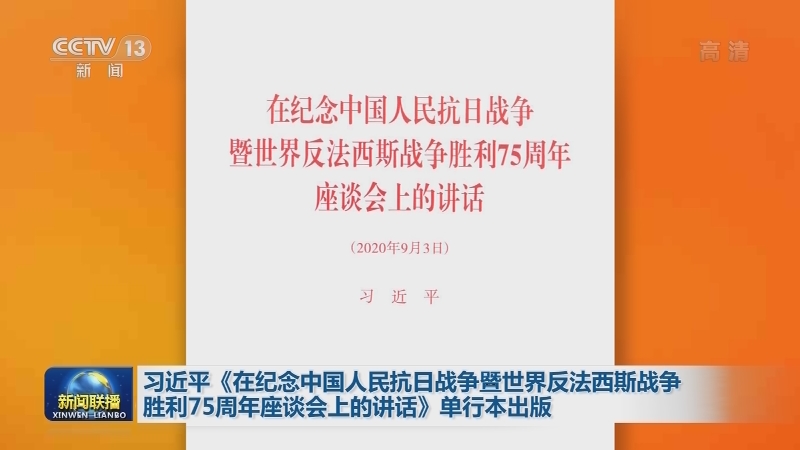 习近平《在纪念中国人民抗日战争暨世界反法西斯战争胜利75周年座谈会上的讲话》单行本出版