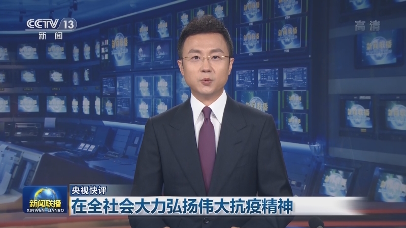 【央视快评】在全社会大力弘扬伟大抗疫精神