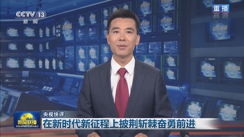【央视快评】在新时代新征程上披荆斩棘奋勇前进