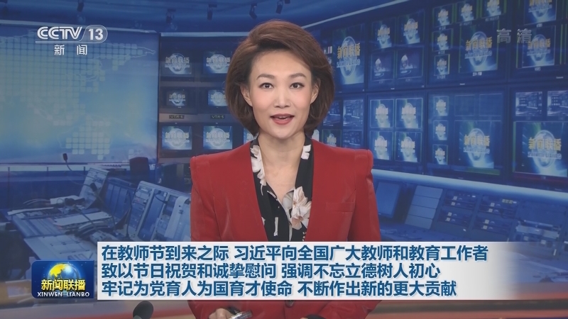 在教师节到来之际 习近平向全国广大教师和教育工作者致以节日祝贺和诚挚慰问 强调不忘立德树人初心 牢记为党育人为国育才使命 不断作出新的更大贡献