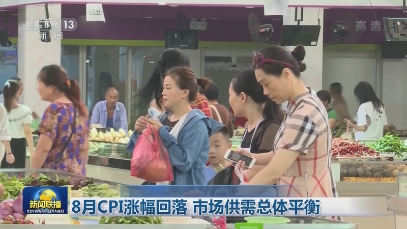 8月CPI涨幅回落 市场供需总体平衡