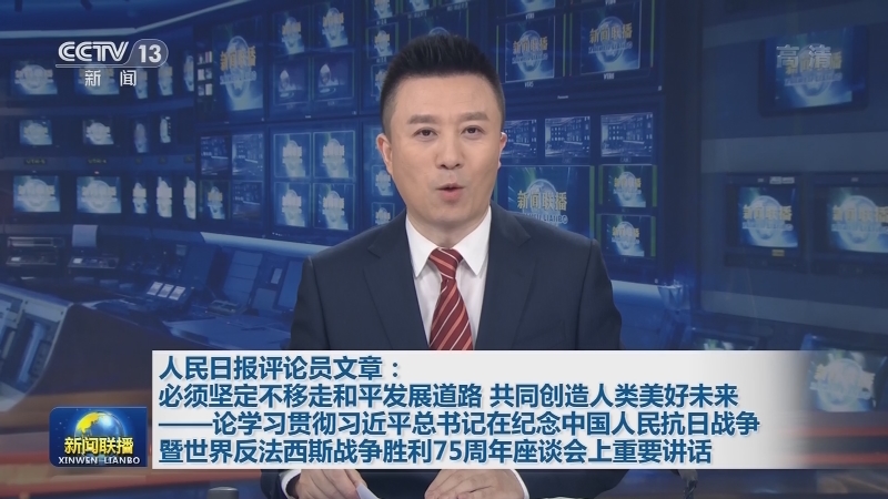 人民日报评论员文章：必须坚定不移走和平发展道路 共同创造人类美好未来——论学习贯彻习近平总书记在纪念中国人民抗日战争暨世界反法西斯战争胜利75周年座谈会上重要讲话