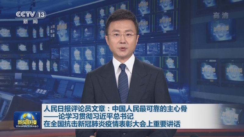 人民日报评论员文章：中国人民最可靠的主心骨——论学习贯彻习近平总书记在全国抗击新冠肺炎疫情表彰大会上重要讲话
