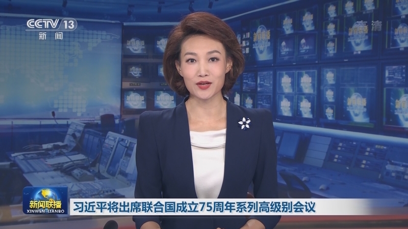 习近平将出席联合国成立75周年系列高级别会议