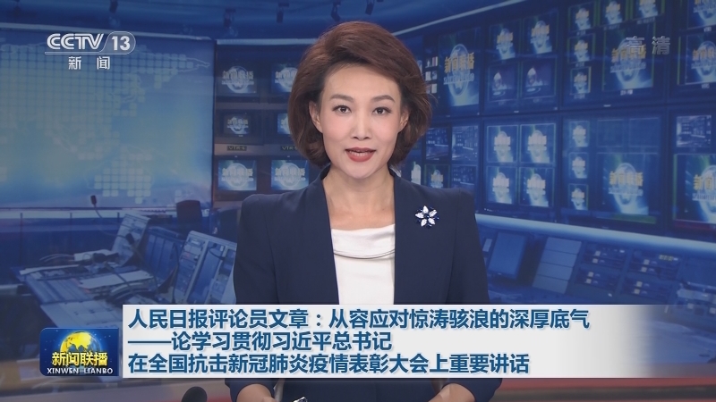 人民日报评论员文章：从容应对惊涛骇浪的深厚底气——论学习贯彻习近平总书记在全国抗击新冠肺炎疫情表彰大会上重要讲话
