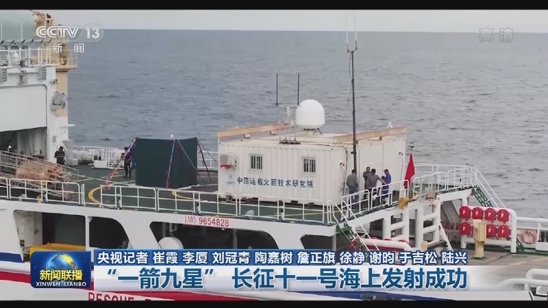 “一箭九星” 长征十一号海上发射成功