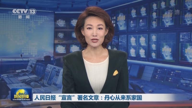 人民日报“宣言”署名文章：丹心从来系家国