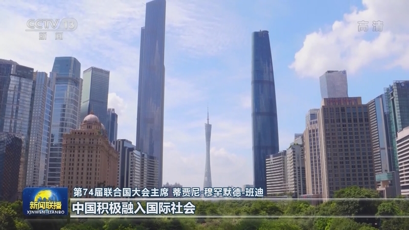第74届联大主席：中国成就是表率