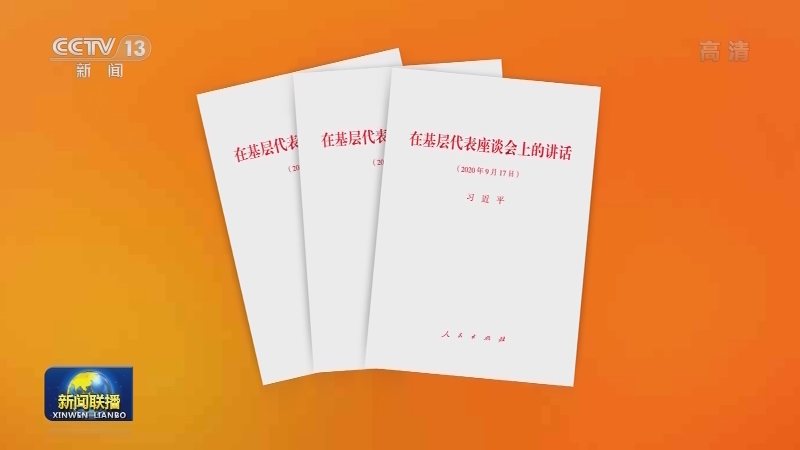 习近平《在基层代表座谈会上的讲话》单行本出版