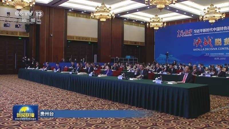 “中国共产党的故事——习近平新时代中国特色社会主义思想在贵州的实践”专题宣介会在贵阳举行