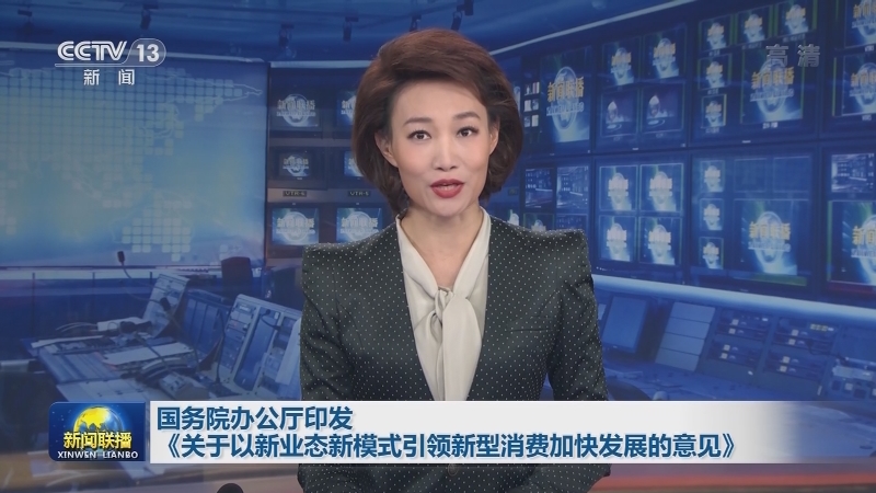 国务院办公厅印发《关于以新业态新模式引领新型消费加快发展的意见》