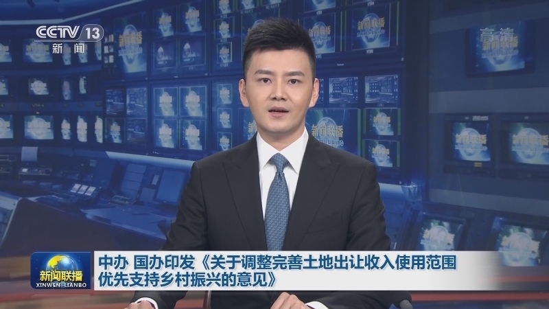 中办 国办印发《关于调整完善土地出让收入使用范围优先支持乡村振兴的意见》