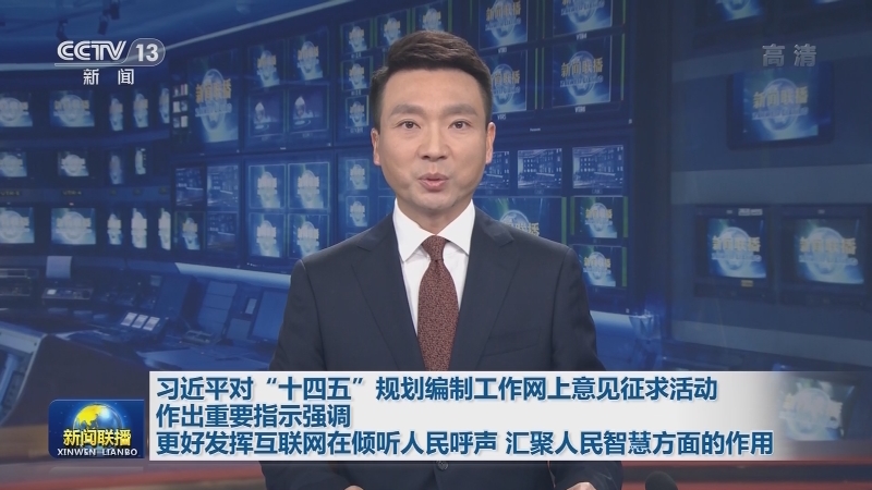 习近平对“十四五”规划编制工作网上意见征求活动作出重要指示强调 更好发挥互联网在倾听人民呼声 汇聚人民智慧方面的作用