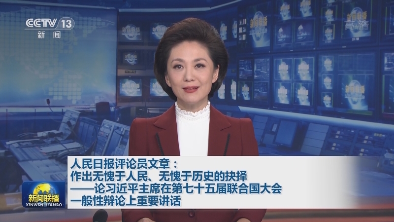 人民日报评论员文章：作出无愧于人民、无愧于历史的抉择——论习近平主席在第七十五届联合国大会一般性辩论上重要讲话