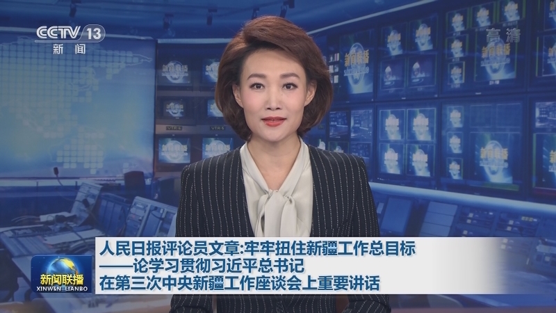 人民日报评论员文章：牢牢扭住新疆工作总目标——论学习贯彻习近平总书记在第三次中央新疆工作座谈会上重要讲话