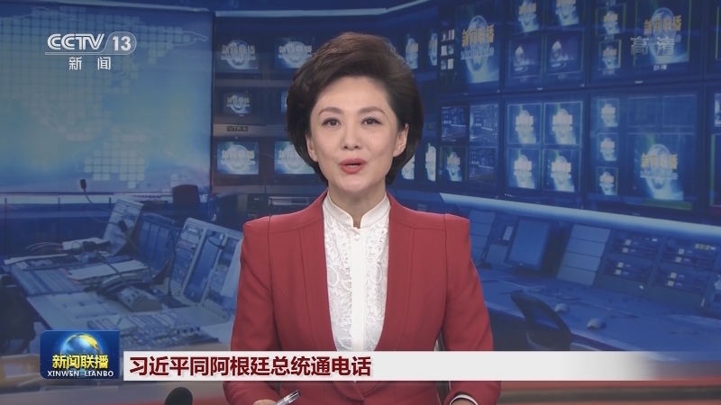 习近平同阿根廷总统通电话