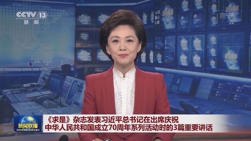 《求是》杂志发表习近平总书记在出席庆祝中华人民共和国成立70周年系列活动时的3篇重要讲话