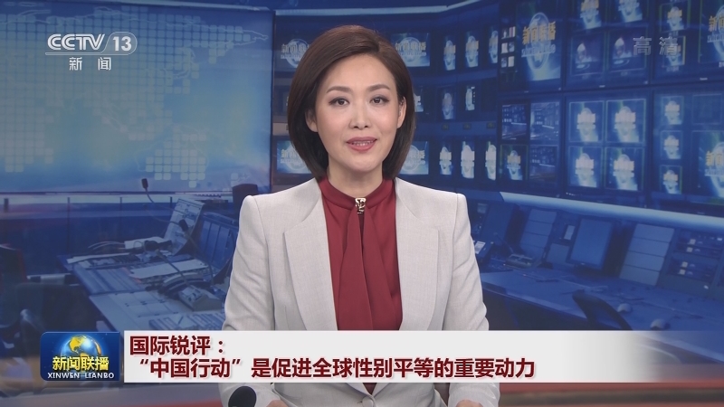 国际锐评：“中国行动”是促进全球性别平等的重要动力