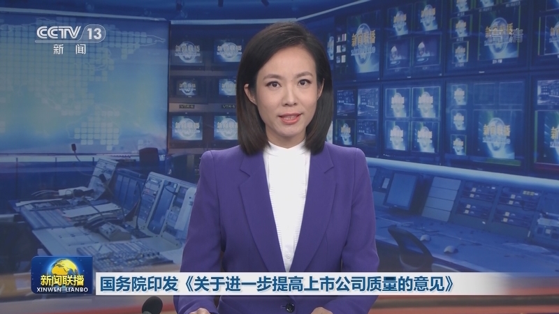 国务院印发《关于进一步提高上市公司质量的意见》