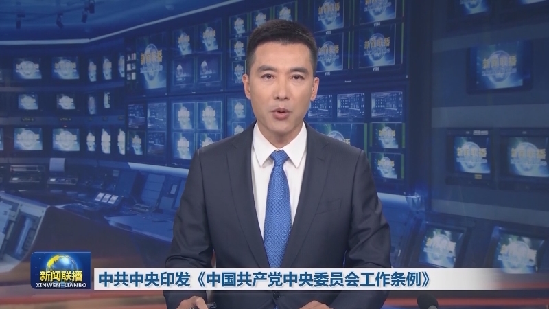 中共中央印发《中国共产党中央委员会工作条例》