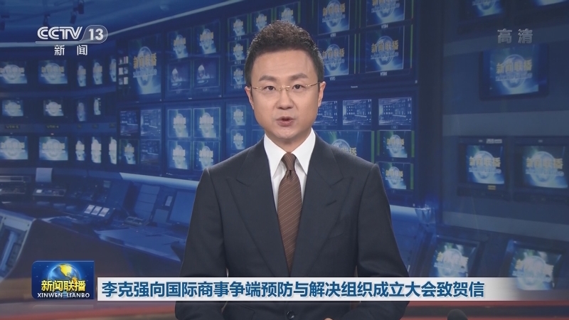 李克强向国际商事争端预防与解决组织成立大会致贺信