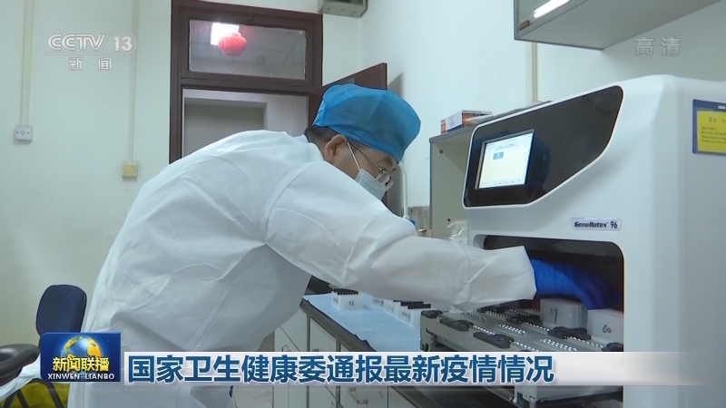 国家卫生健康委通报最新疫情情况