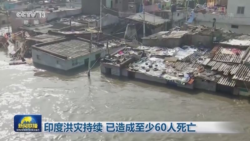 印度洪灾持续 已造成至少60人死亡