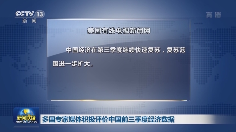 多国专家媒体积极评价中国前三季度经济数据