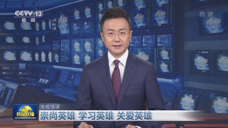 【央视快评】崇尚英雄 学习英雄 关爱英雄