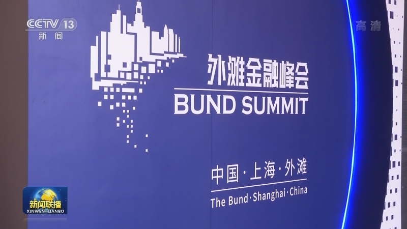 王岐山在第二届外滩金融峰会开幕式上发表致辞