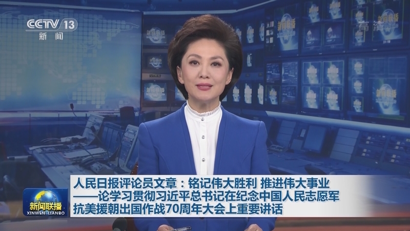 人民日报评论员文章：铭记伟大胜利 推进伟大事业——论学习贯彻习近平总书记在纪念中国人民志愿军抗美援朝出国作战70周年大会上重要讲话