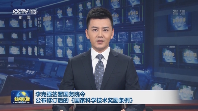 李克强签署国务院令 公布修订后的《国家科学技术奖励条例》