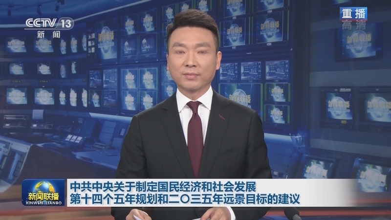 中共中央关于制定国民经济和社会发展第十四个五年规划和二〇三五年远景目标的建议